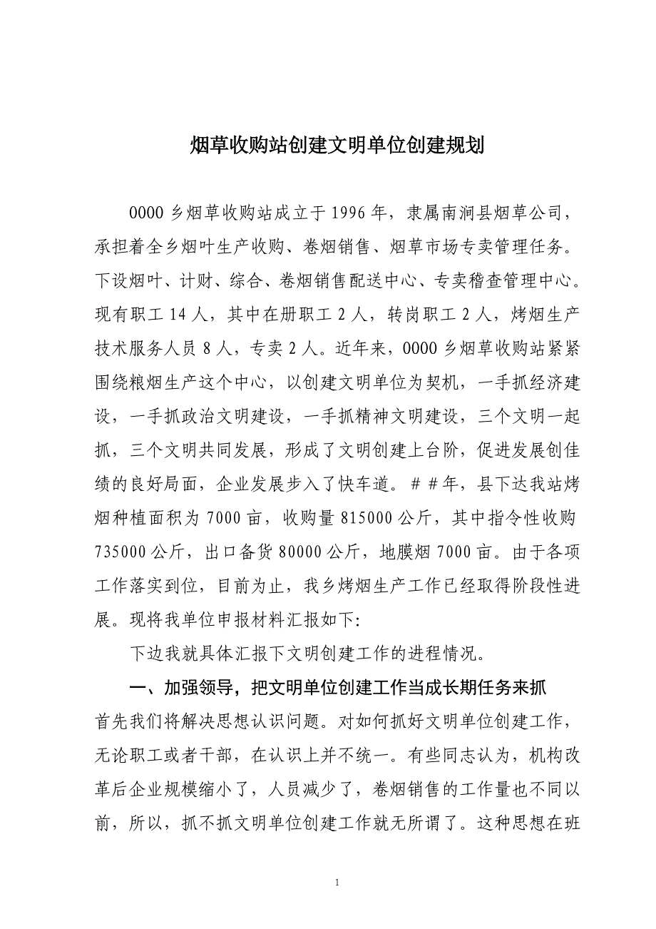 烟草收购站创建文明单位创建规划_第1页