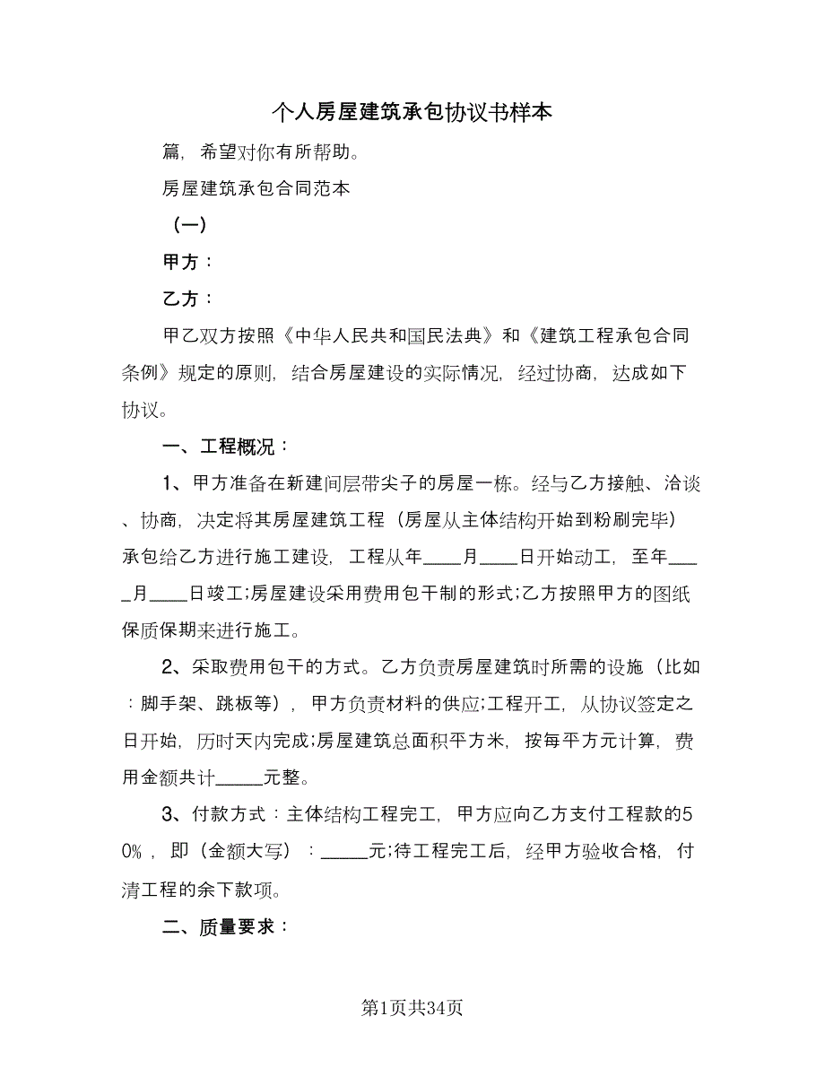 个人房屋建筑承包协议书样本（10篇）_第1页