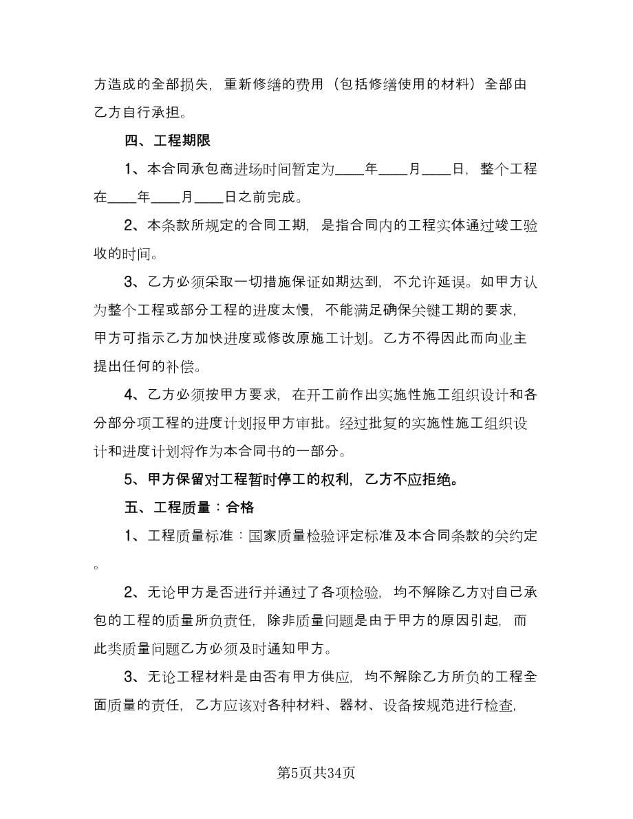 个人房屋建筑承包协议书样本（10篇）_第5页