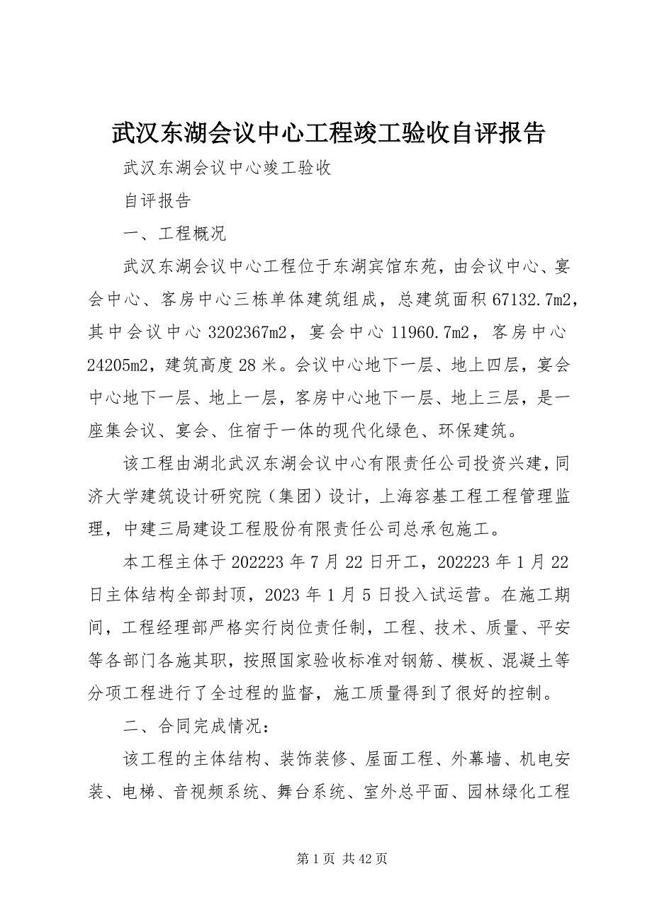 2023年武汉东湖会议中心工程竣工验收自评报告.docx_第1页
