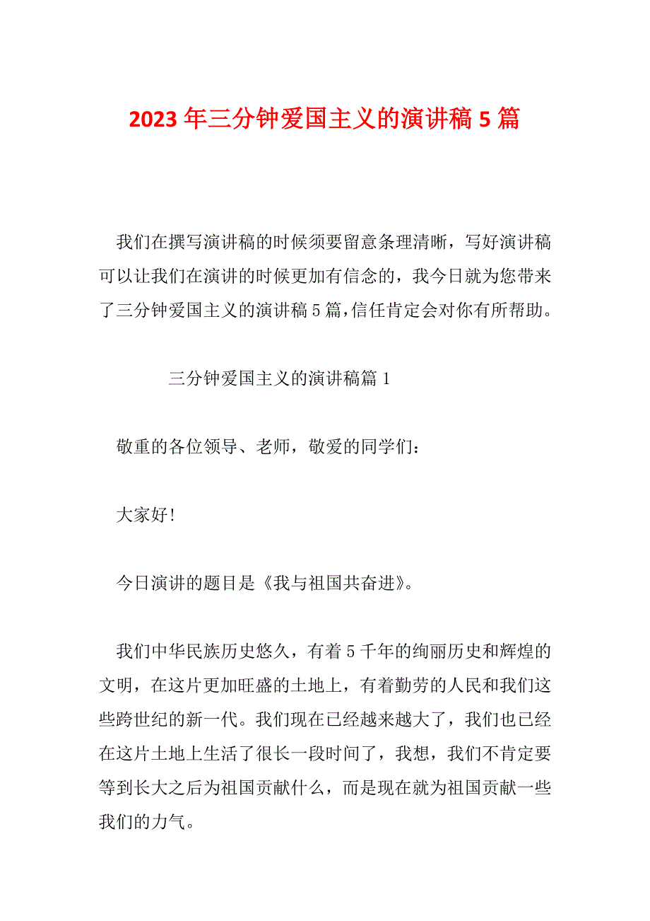 2023年三分钟爱国主义的演讲稿5篇_第1页