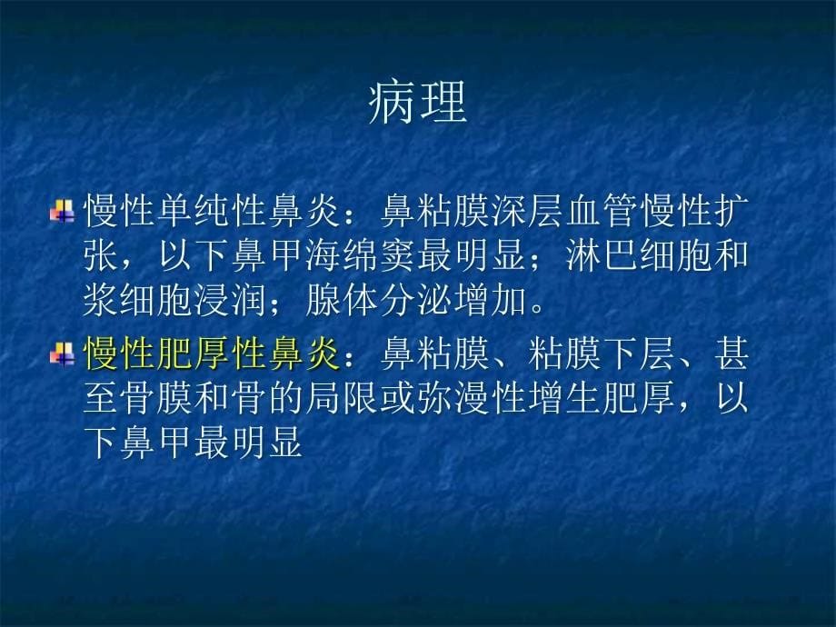 慢性鼻炎.ppt_第5页