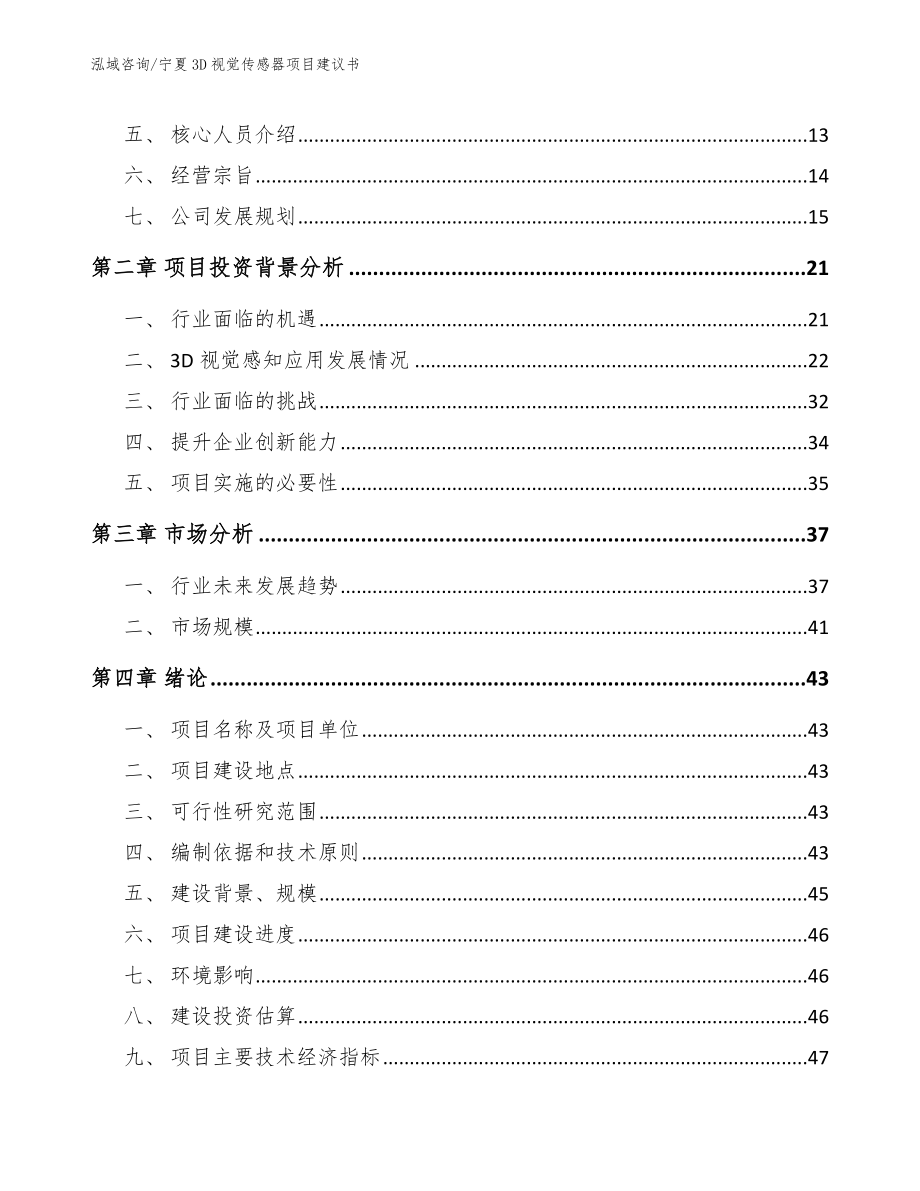 宁夏3D视觉传感器项目建议书_第3页