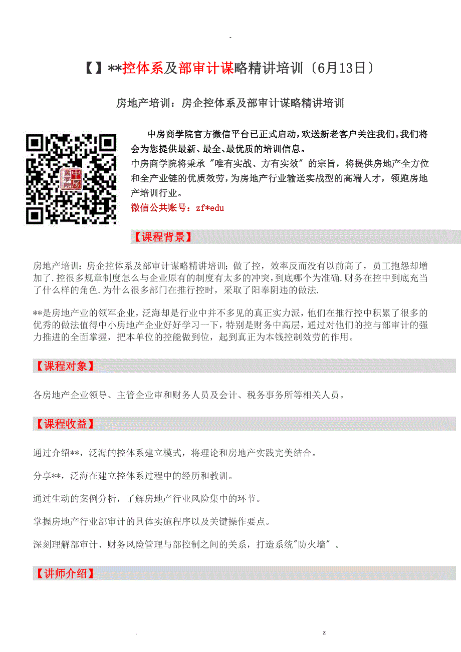 房地产培训内控体系内部审计策略精讲培训_第1页