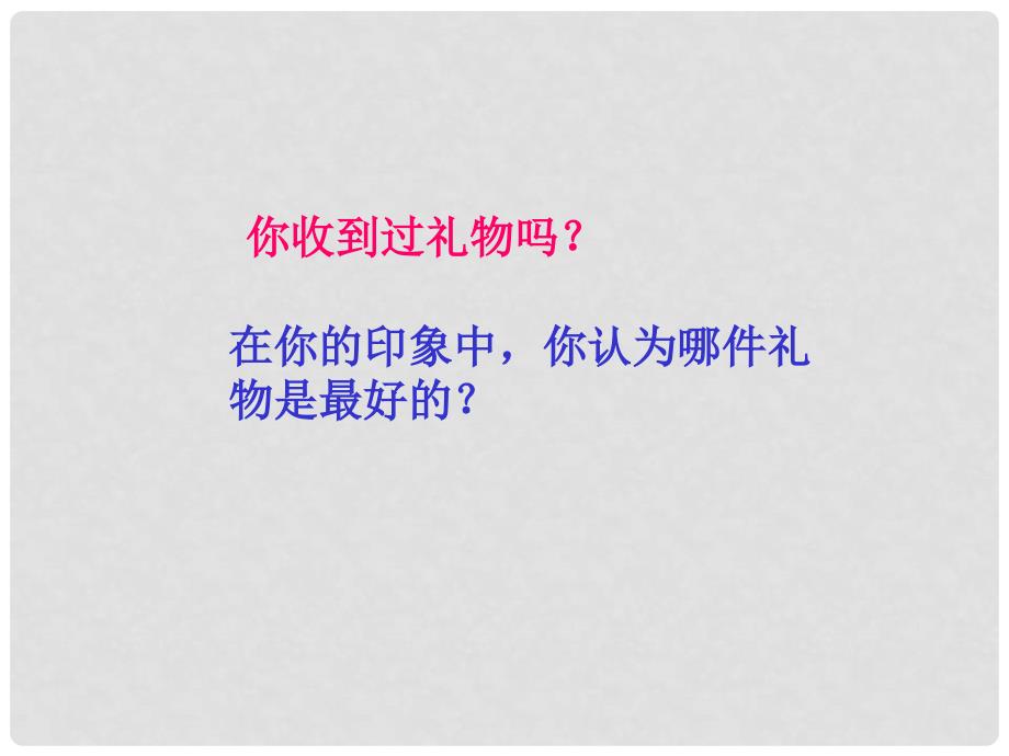 三年级语文上册课件 最好的礼物 1_第1页