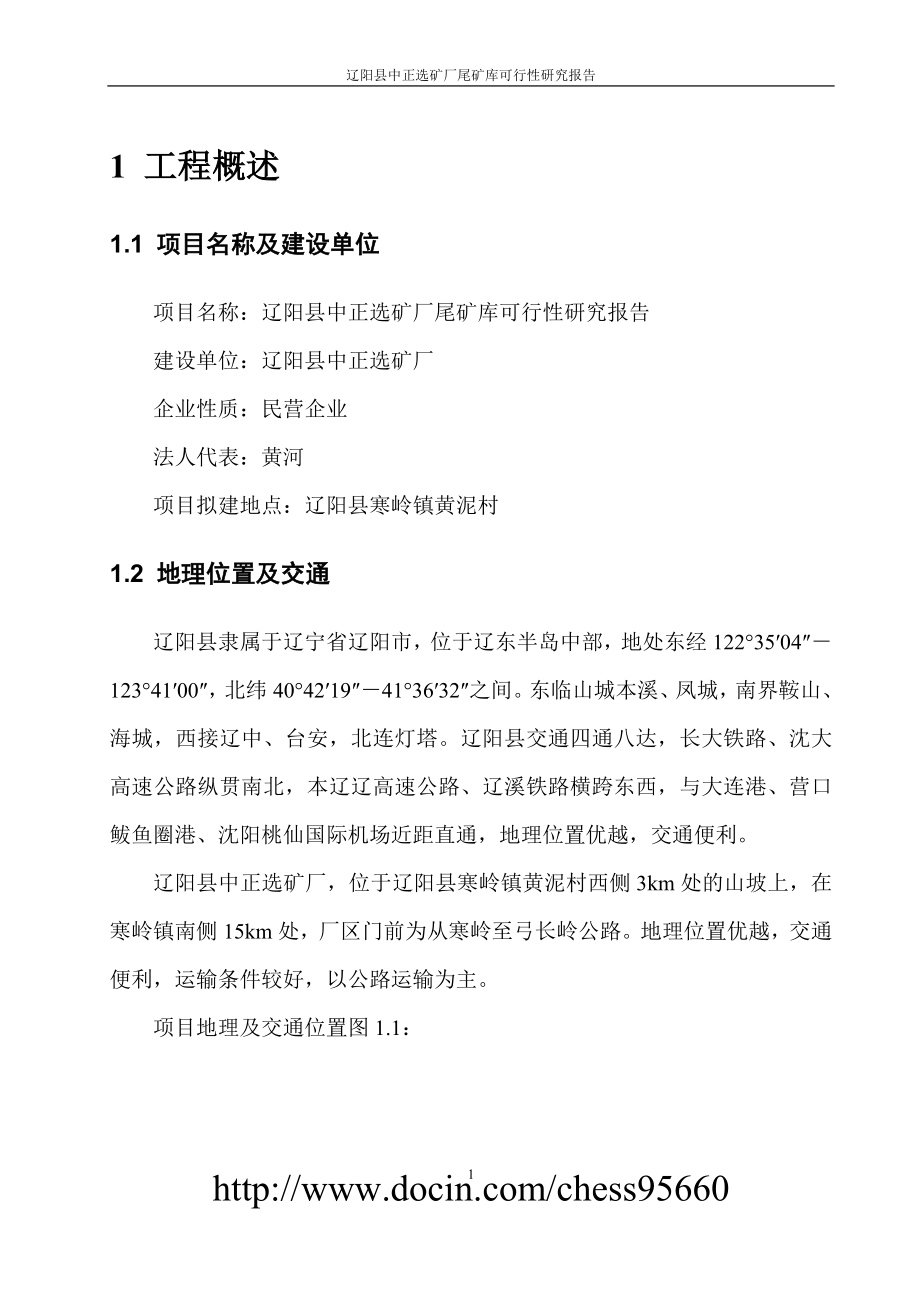 辽阳县中正选矿厂尾矿库可行性研究报告(修改后).doc_第4页