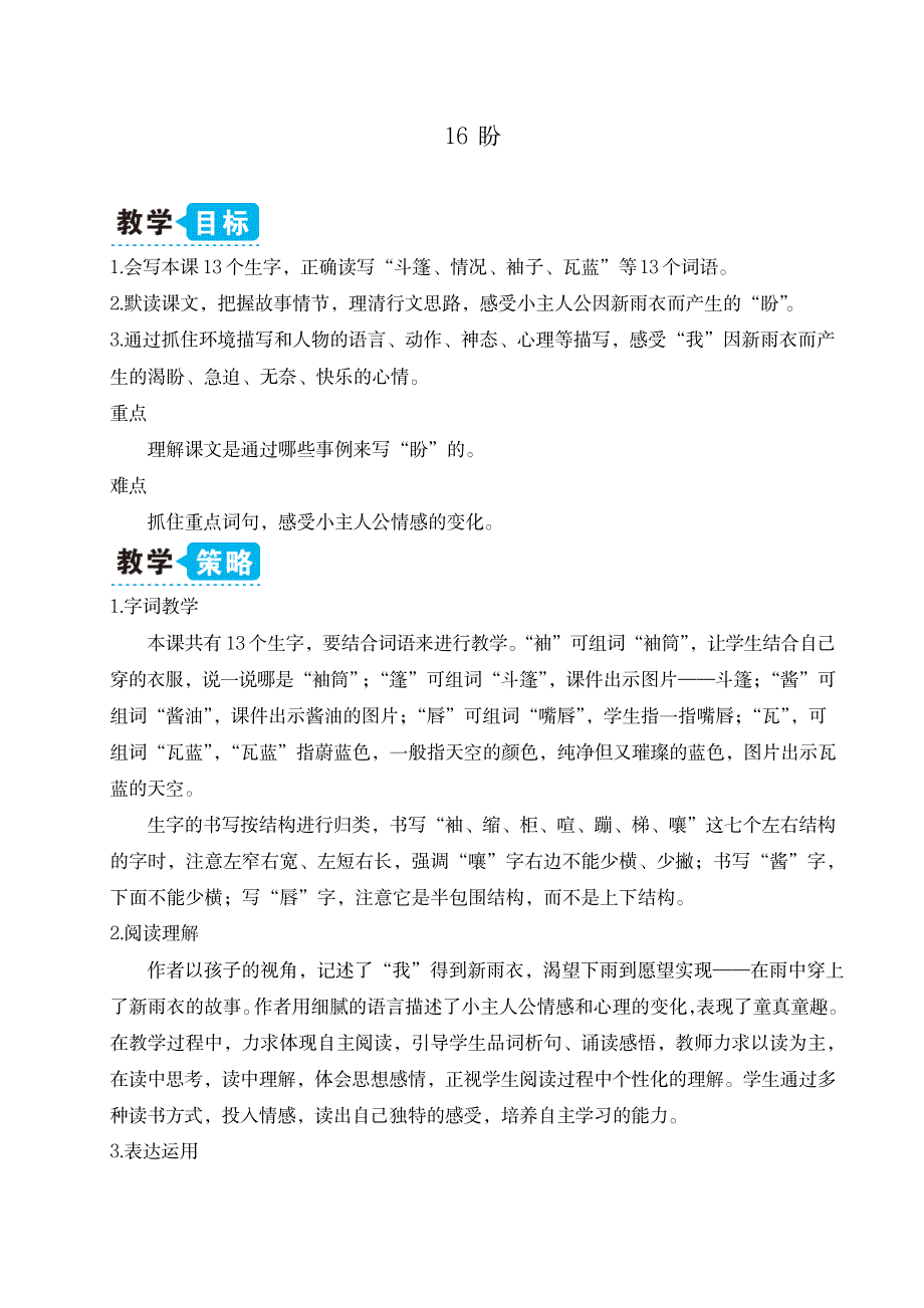 2023年最新人教部编版六年级上册语文《16盼》精品讲义_第1页