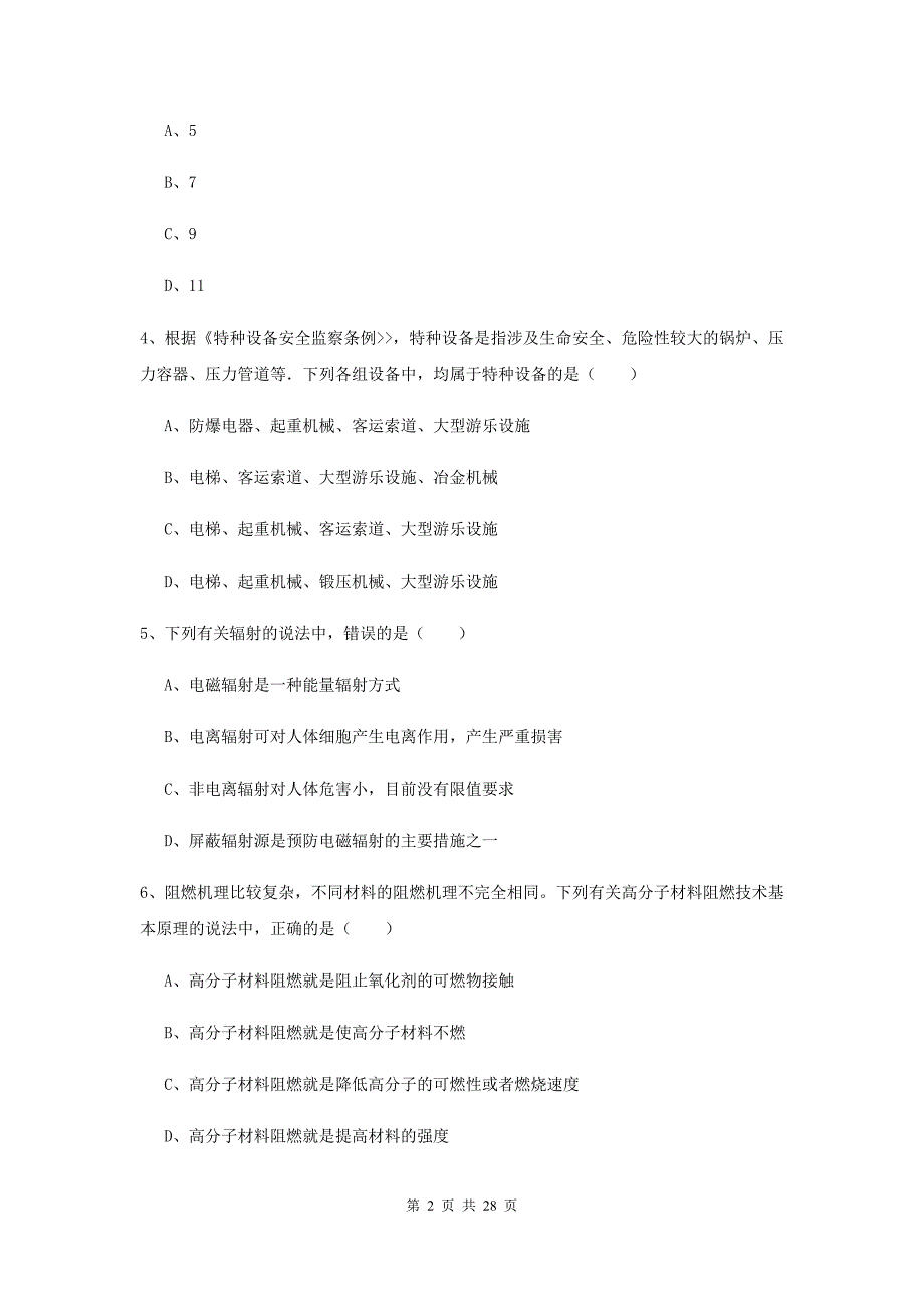 2019年注册安全工程师考试《安全生产技术》能力测试试题 含答案.doc_第2页