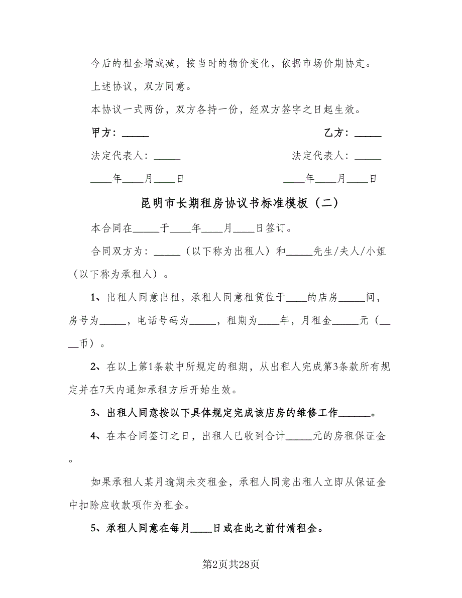 昆明市长期租房协议书标准模板（八篇）_第2页