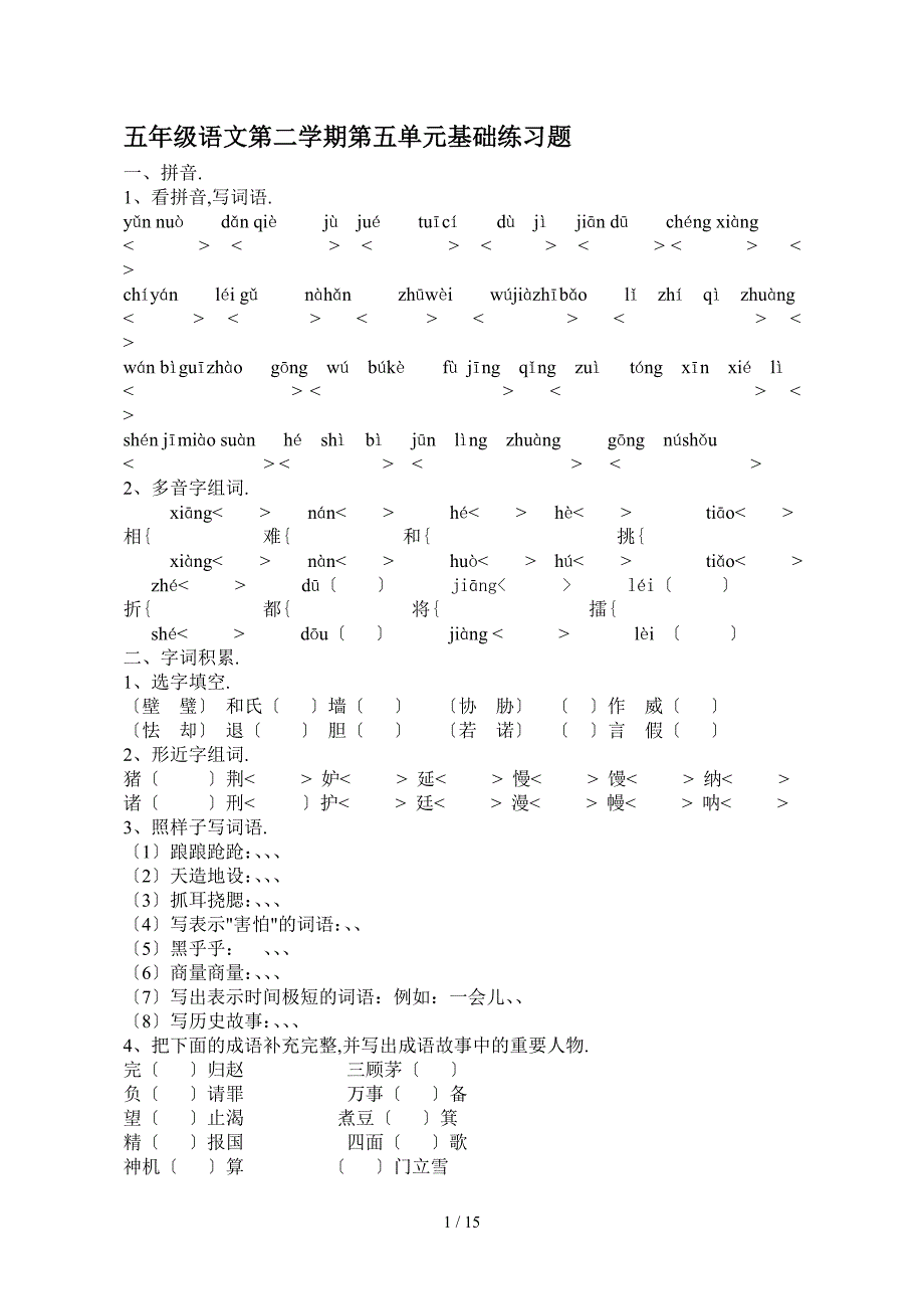 五年级语文第二学期第五单元基础练习题_第1页