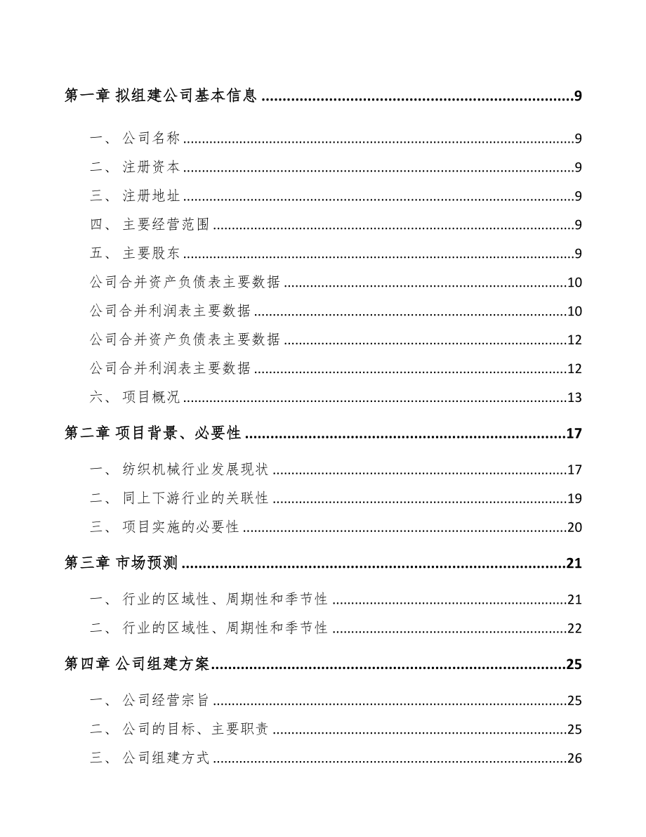 温州关于成立智能化纺织装备公司可行性研究报告(DOC 82页)_第3页