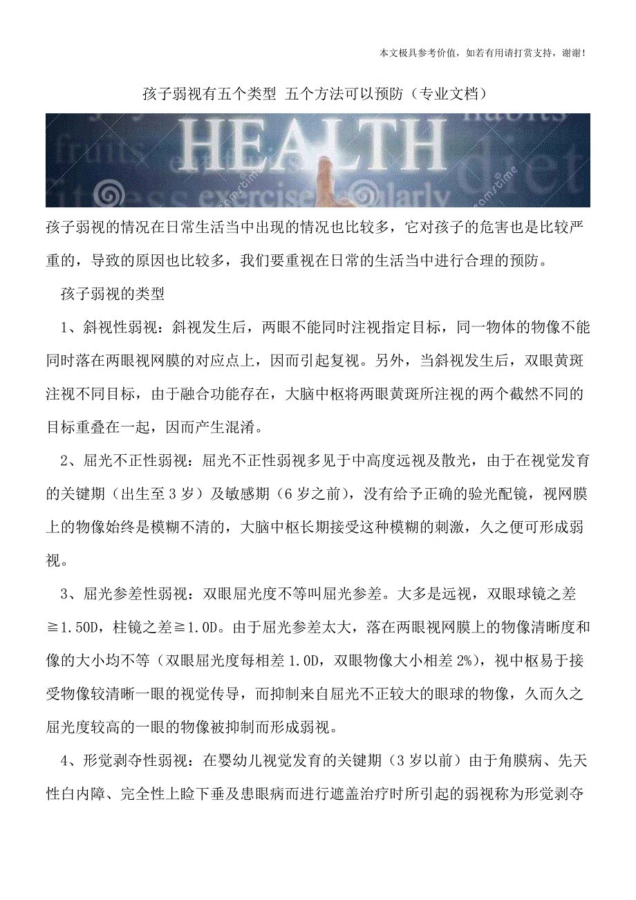 孩子弱视有五个类型-五个方法可以预防(专业文档).doc_第1页