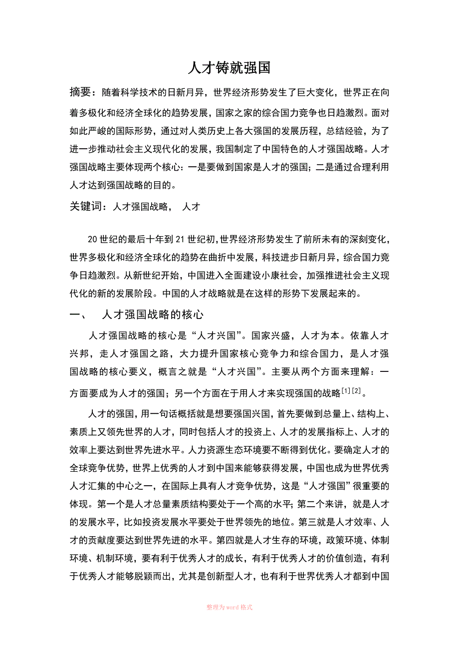 人才铸就强国_第1页