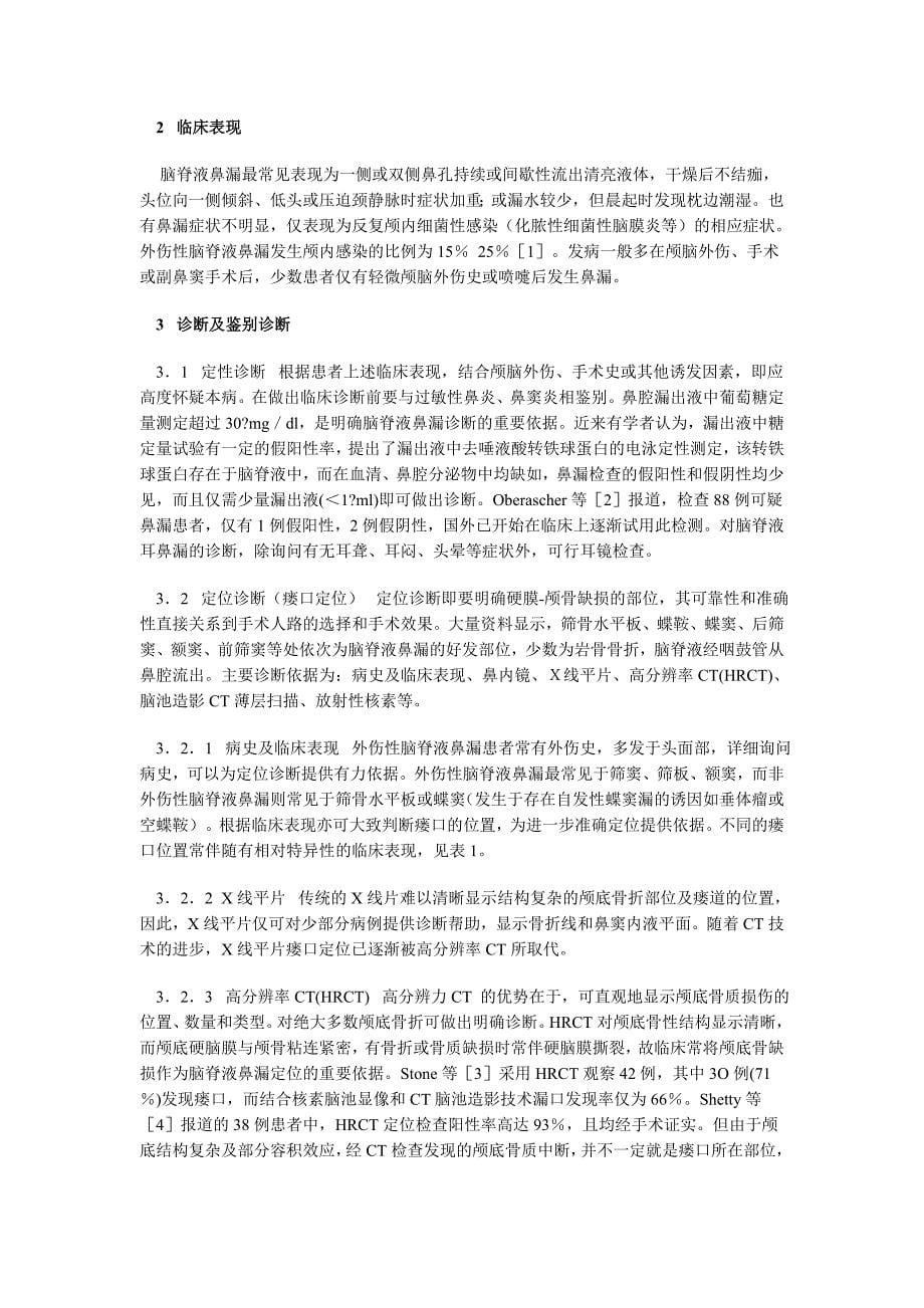 脑脊液鼻漏的诊断和治疗.doc_第5页