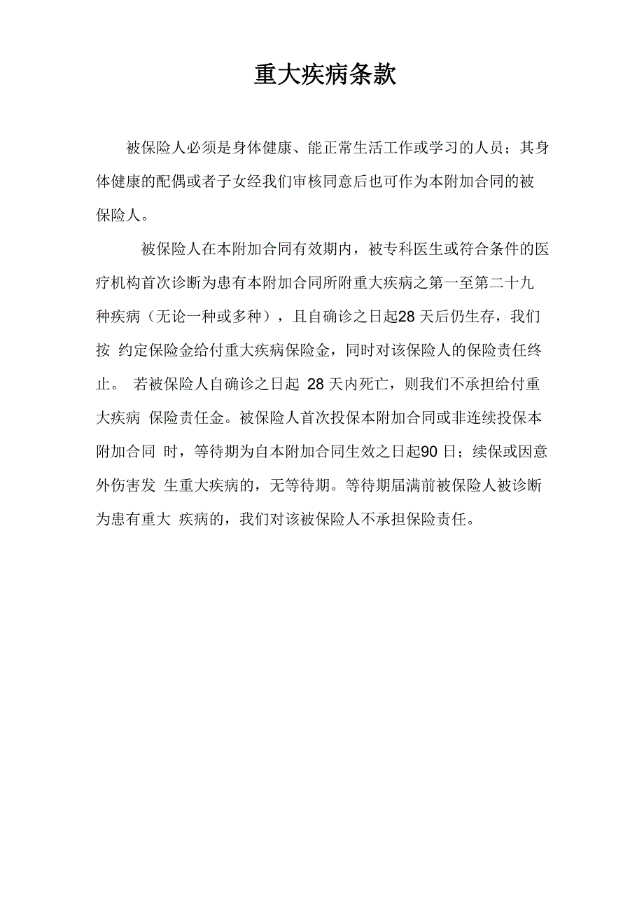 7、重大疾病条款资料_第1页