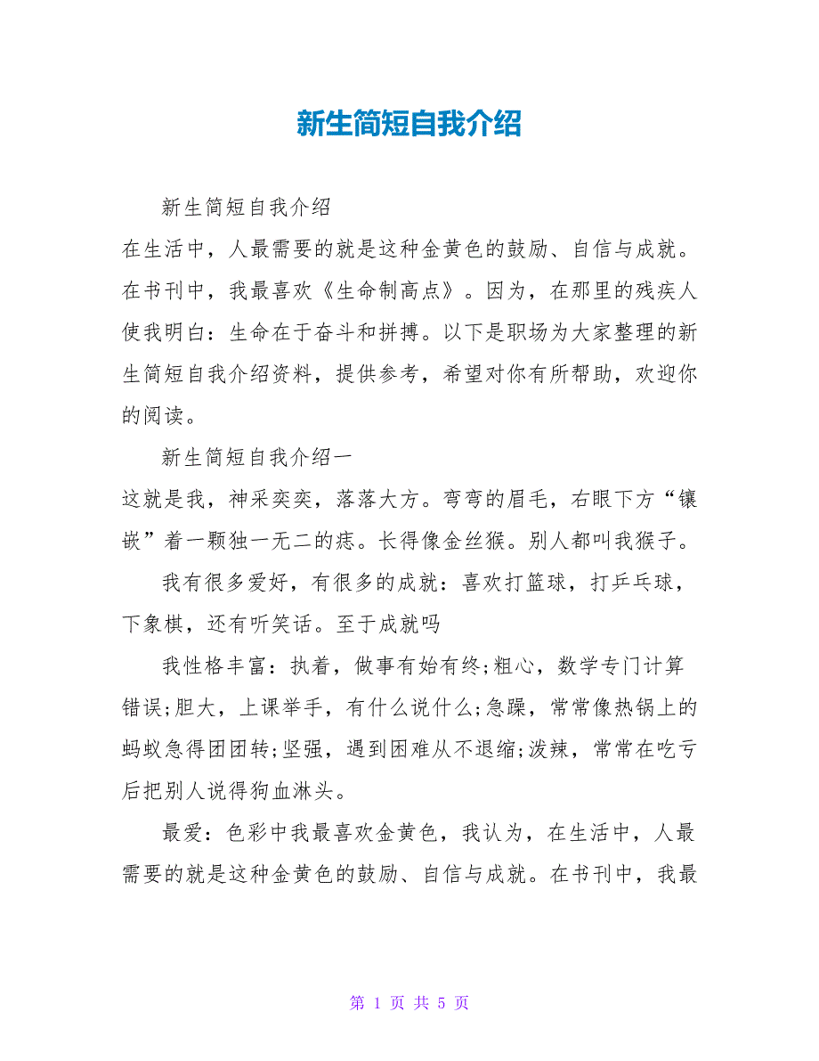 新生简短自我介绍_第1页