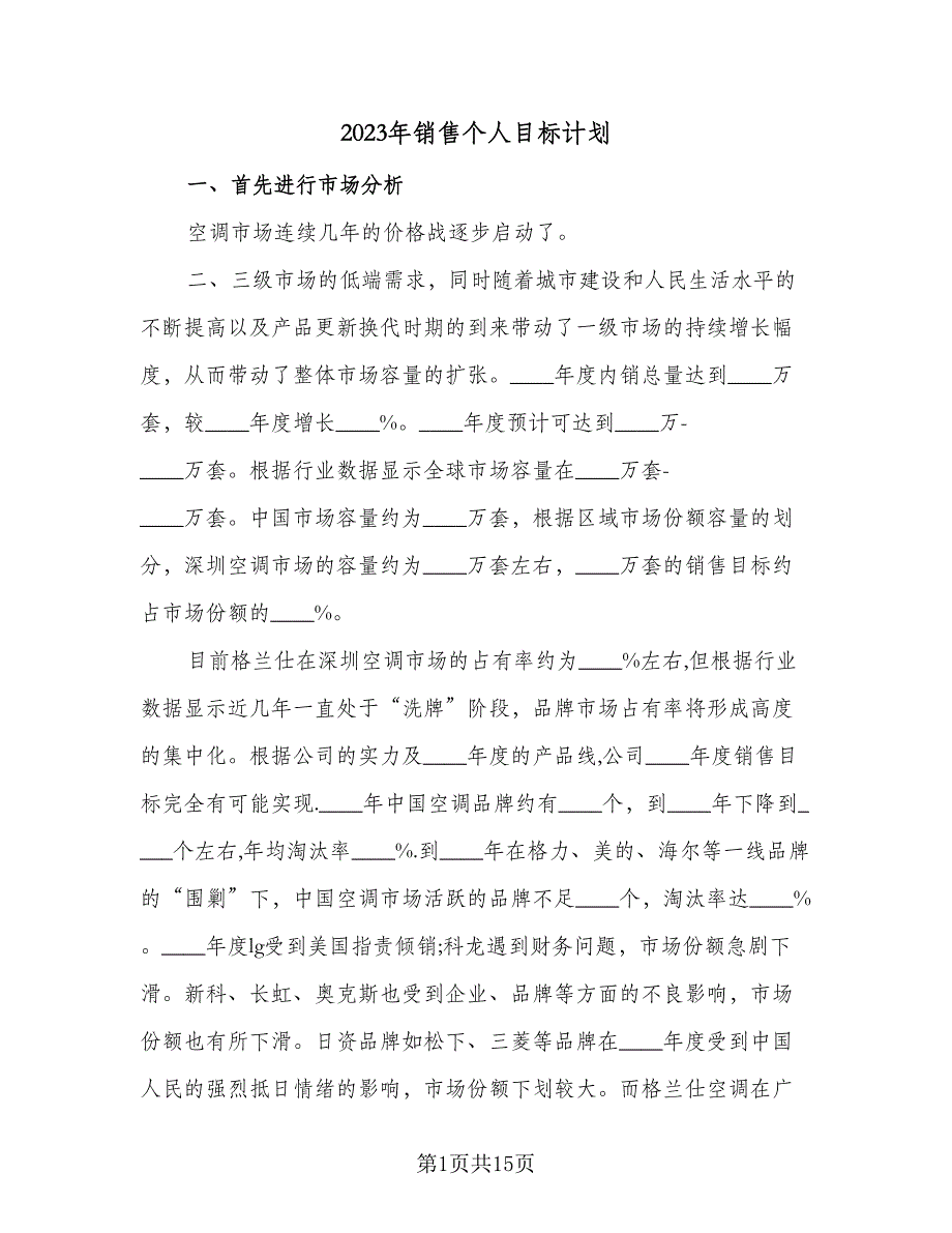 2023年销售个人目标计划（5篇）_第1页