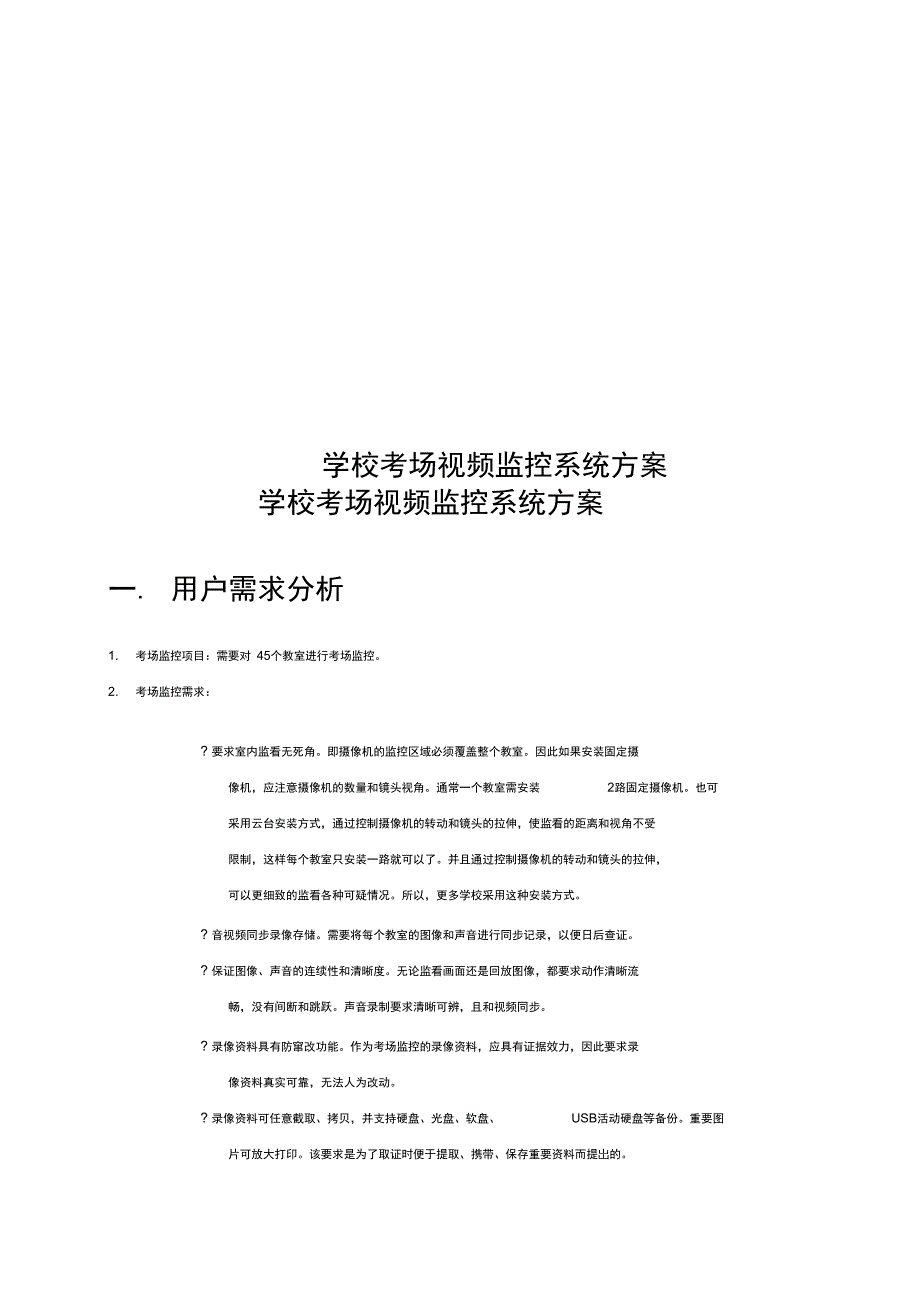学校考场视频监控系统方案_第1页
