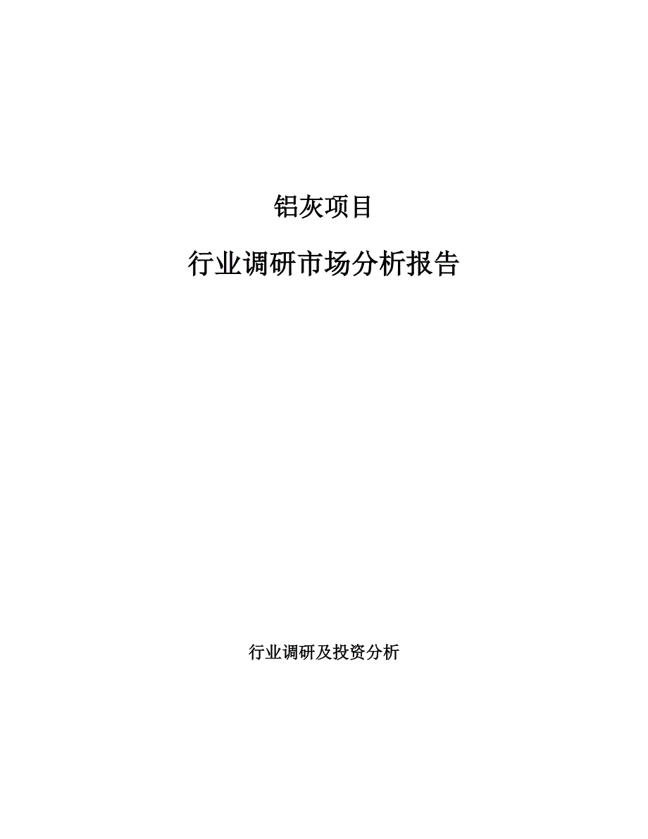 铝灰项目行业调研市场分析报告_第1页