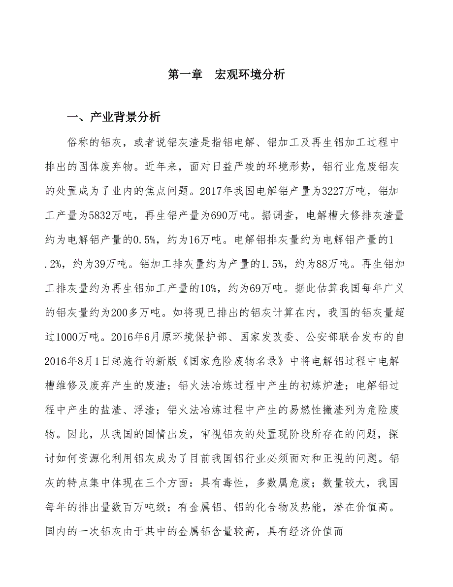 铝灰项目行业调研市场分析报告_第3页