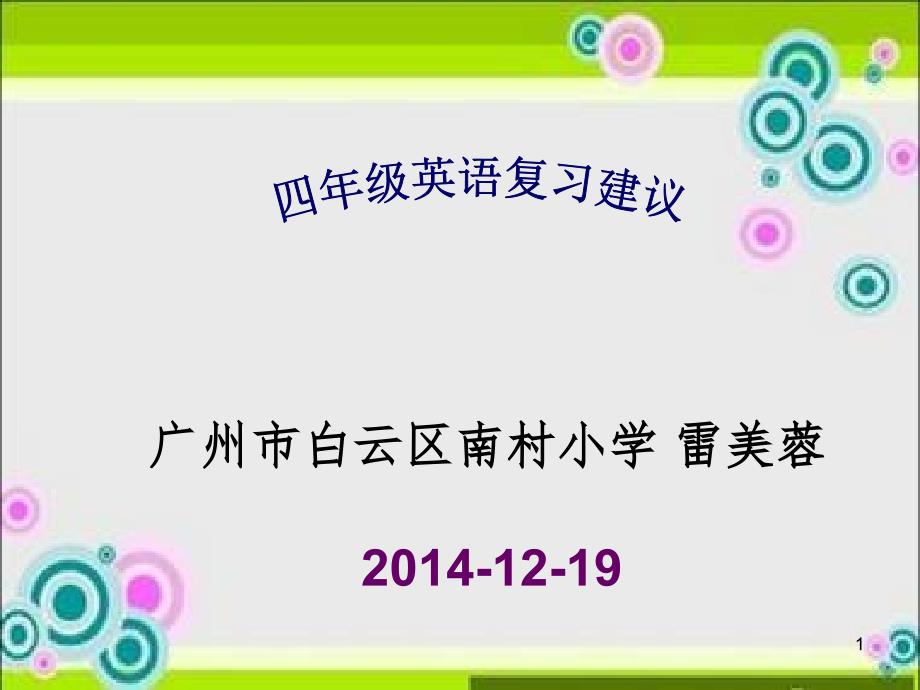 广州四英上复习建议-文档资料_第1页