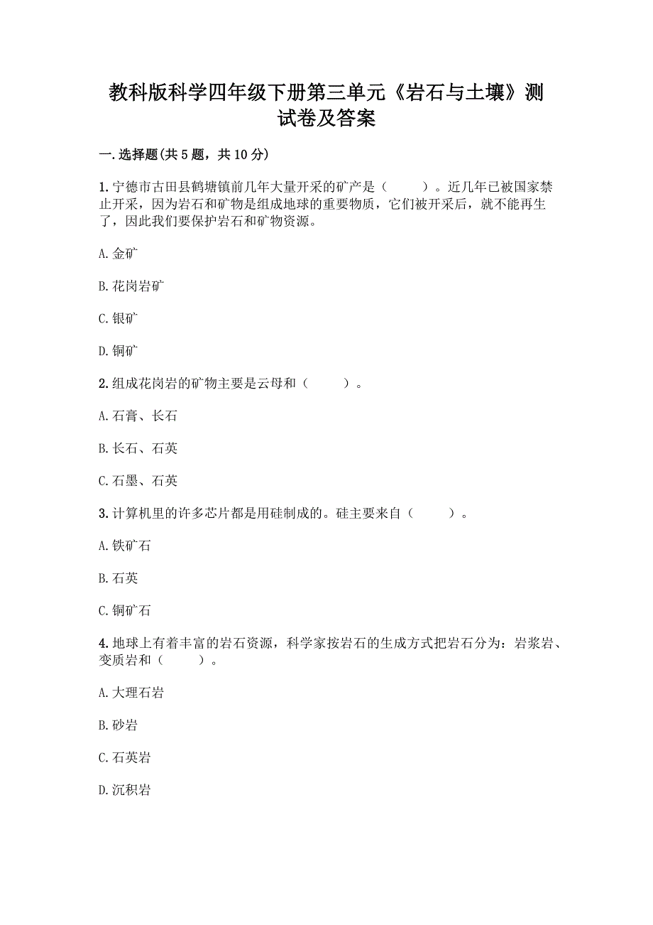 教科版科学四年级下册第三单元《岩石与土壤》测试卷加答案解析.docx_第1页