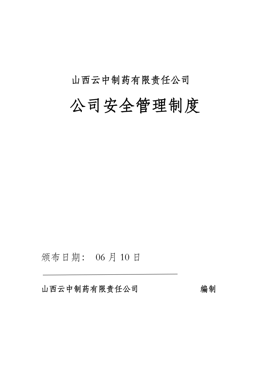 制药有限责任公司企业安全管理新版制度汇编_第1页