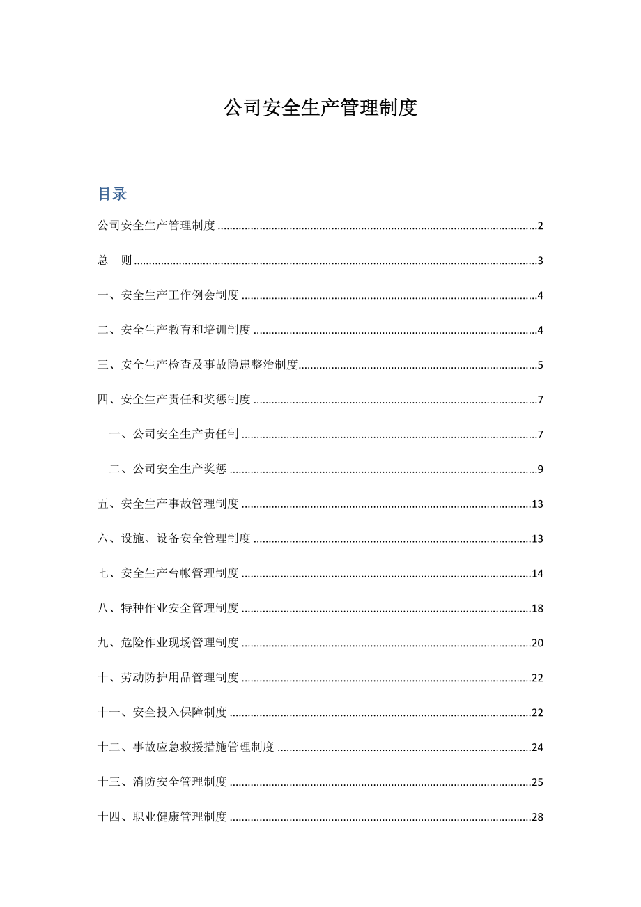 制药有限责任公司企业安全管理新版制度汇编_第2页