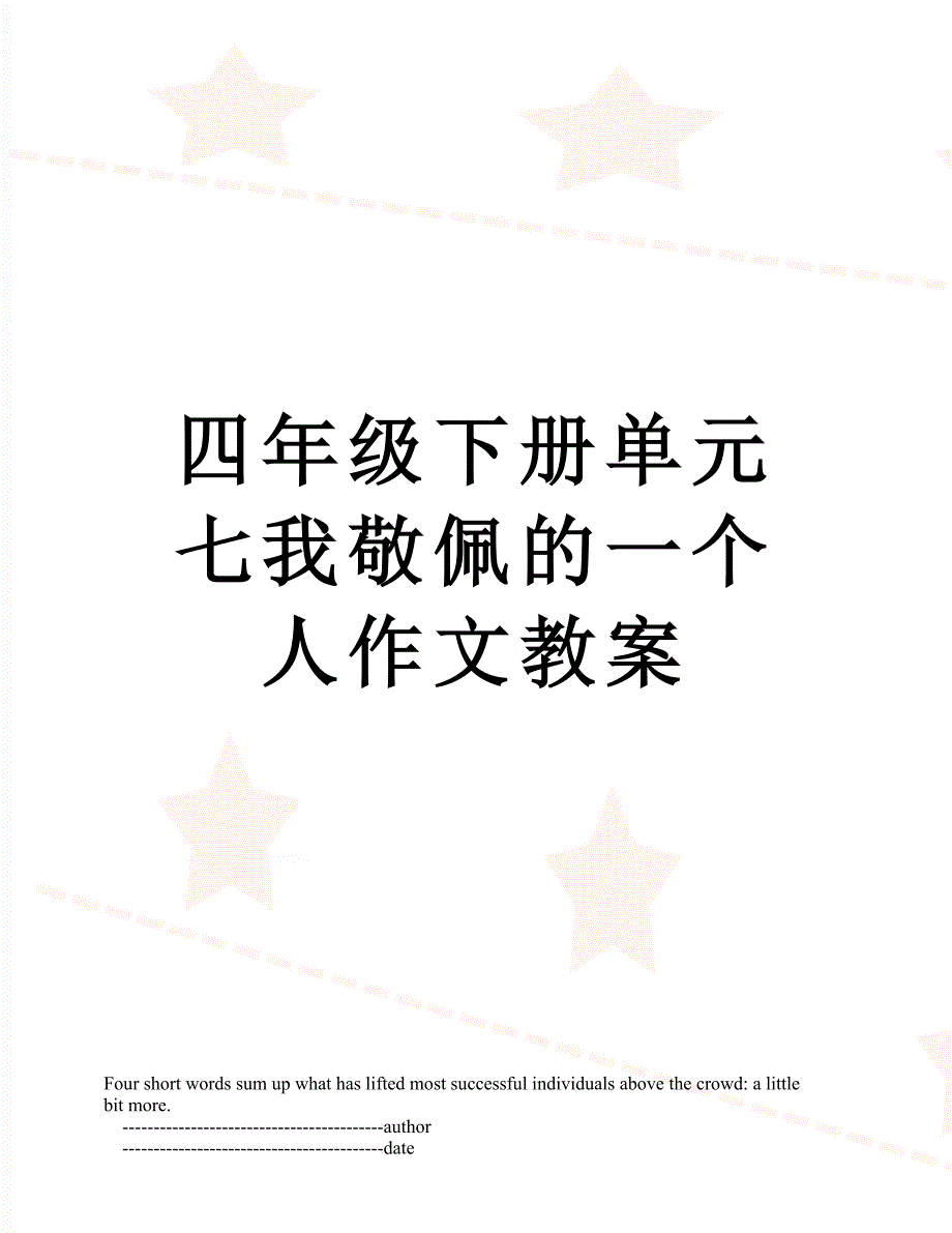 四年级下册单元七我敬佩的一个人作文教案_第1页