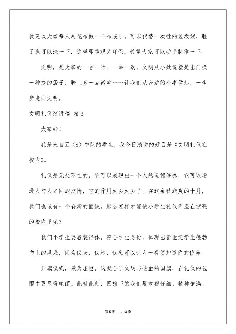 文明礼仪演讲稿模板七篇_第5页