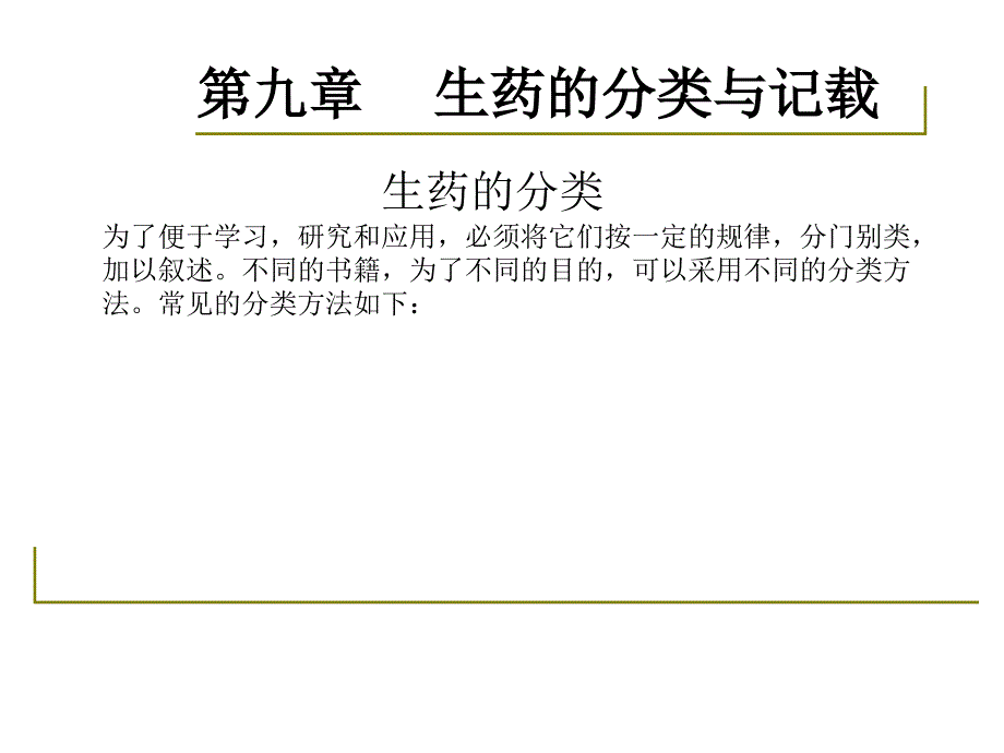 药用植物学淅江大学09生药分类与记载_第3页