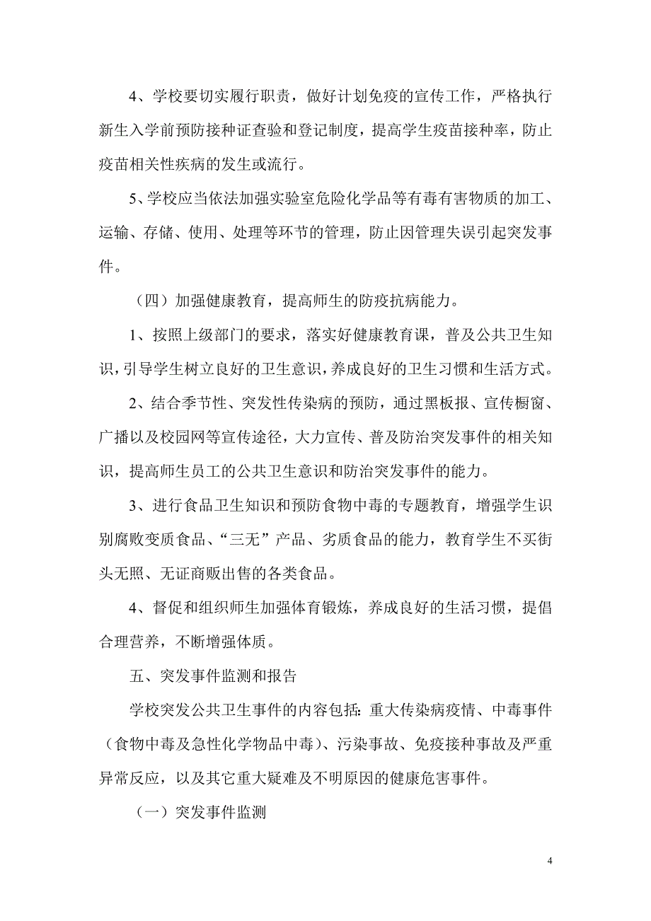 学传染病疫情及突发公共卫生事件应急预案_第4页