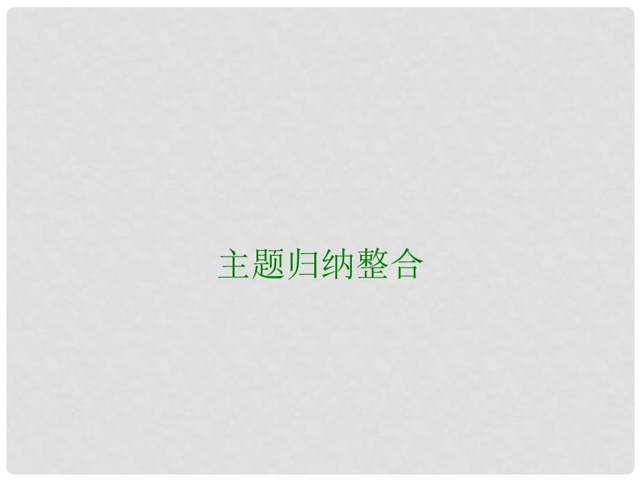 高中化学 主题归纳整合2同步课件 鲁科版选修1_第1页