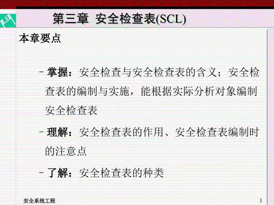 安全检查表(PPT 54页)_第3页