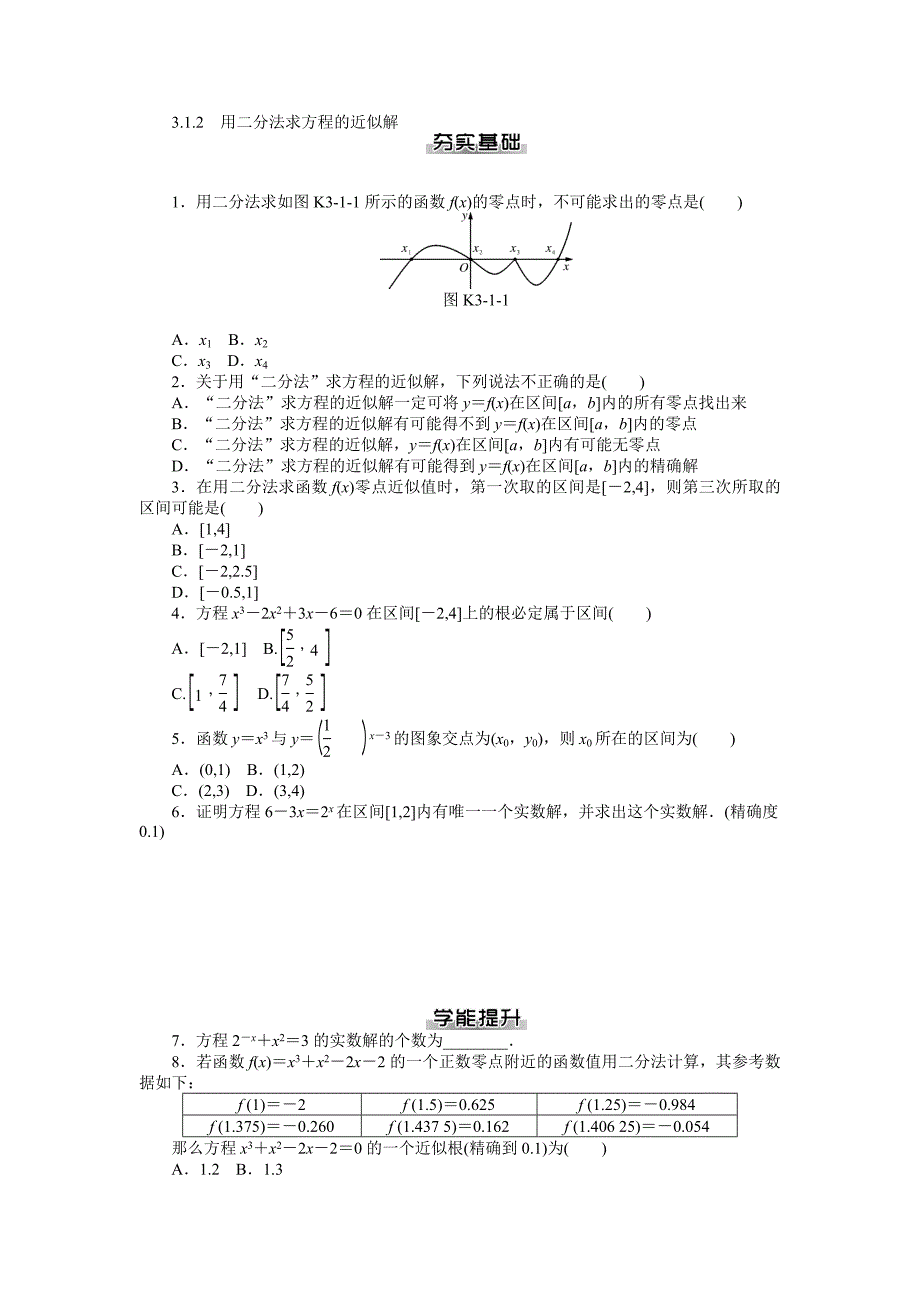 精修版人教A版必修1第三章函数的应用提升练习及答案_第3页