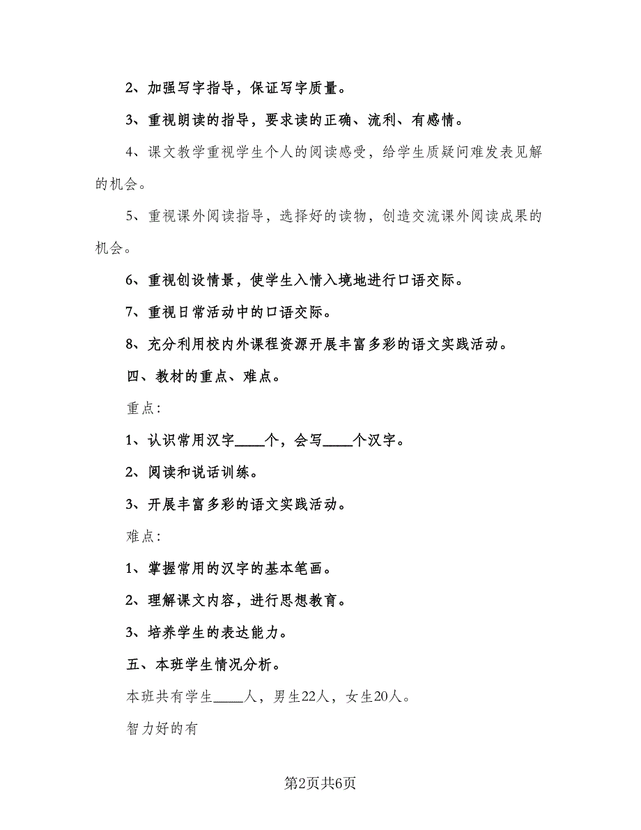 一年级下册语文学科教学工作计划标准范本（二篇）_第2页