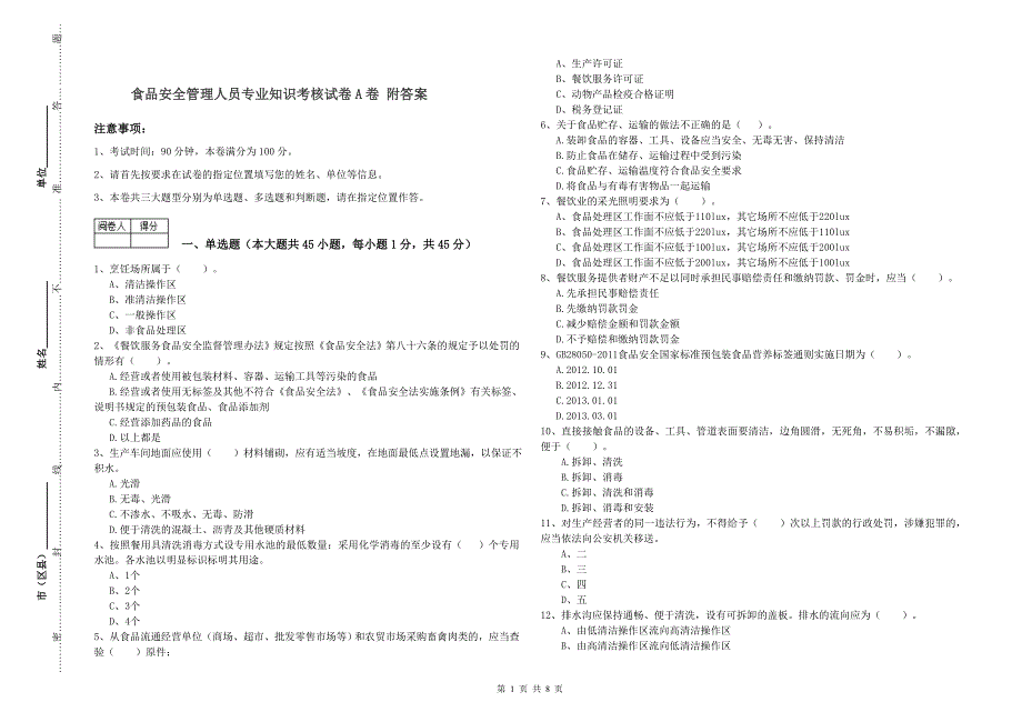 食品安全管理人员专业知识考核试卷A卷 附答案.doc_第1页