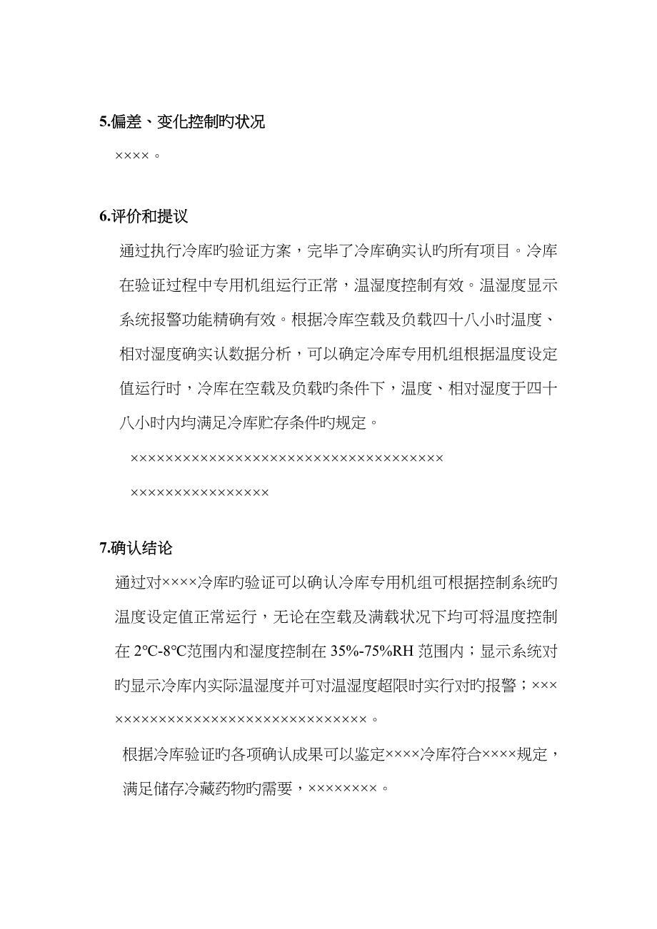 诊断试剂冷库验证报告_第4页