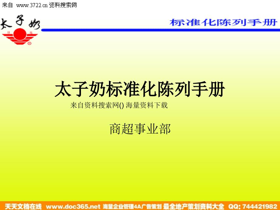 太子奶乳酸菌饮料商场超市货品标准化陈列手册(PPT38页)_第1页