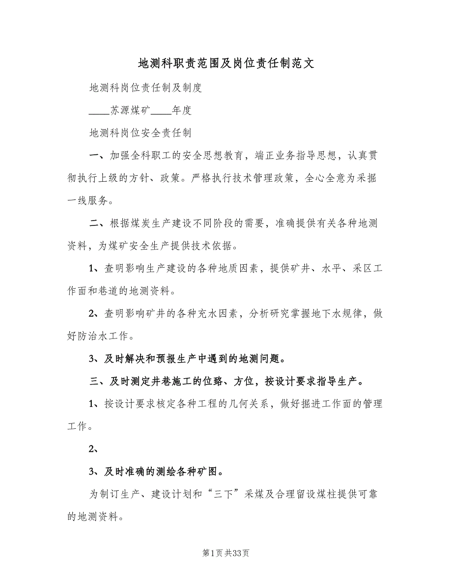 地测科职责范围及岗位责任制范文（三篇）_第1页