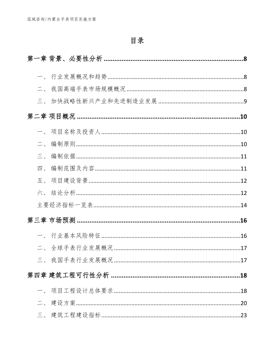 内蒙古手表项目实施方案【参考范文】_第2页