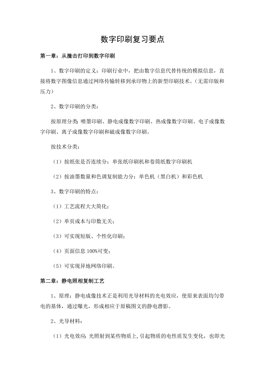 数字印刷复习要点_第1页