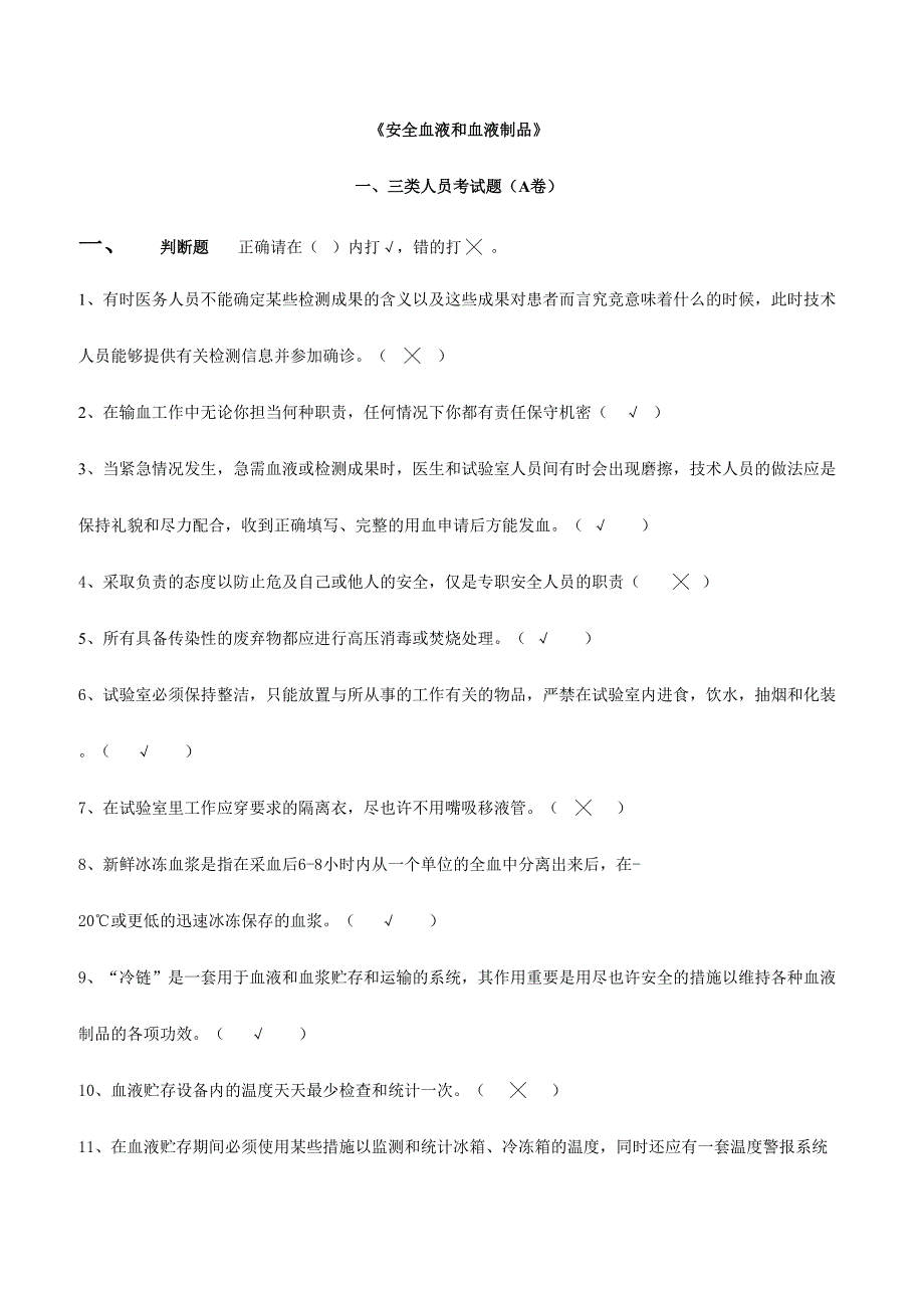 2024年全国采供血机构上岗证考试试题安全血液和血液制品考试新版三类人员考试题A卷_第1页