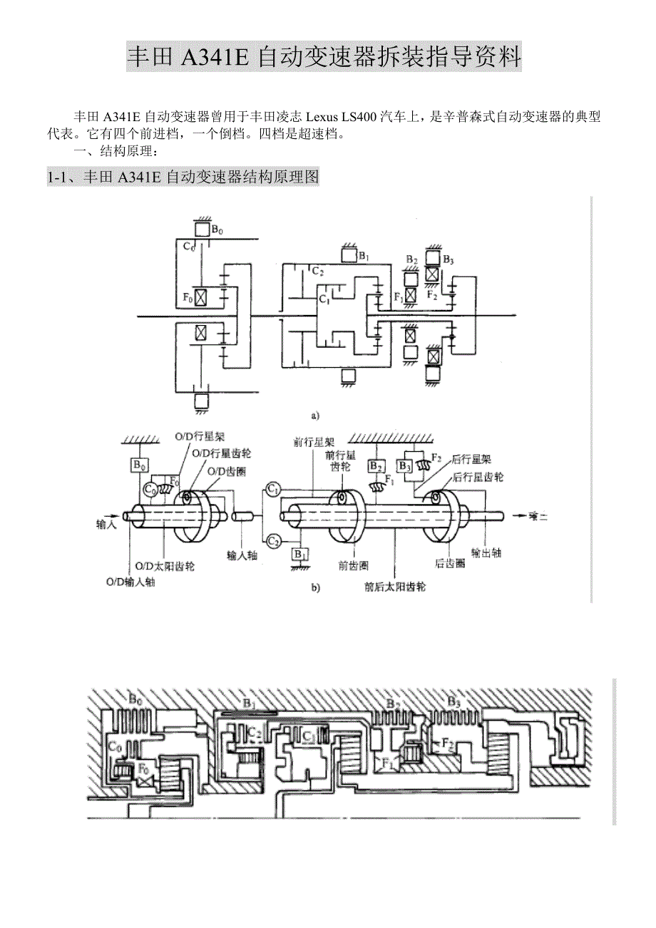 丰田A341E自动变速器拆装指导资料(共11页)_第1页