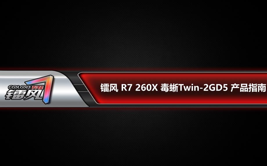 镭风R7-260X2GD5毒蜥产品指南.ppt_第1页