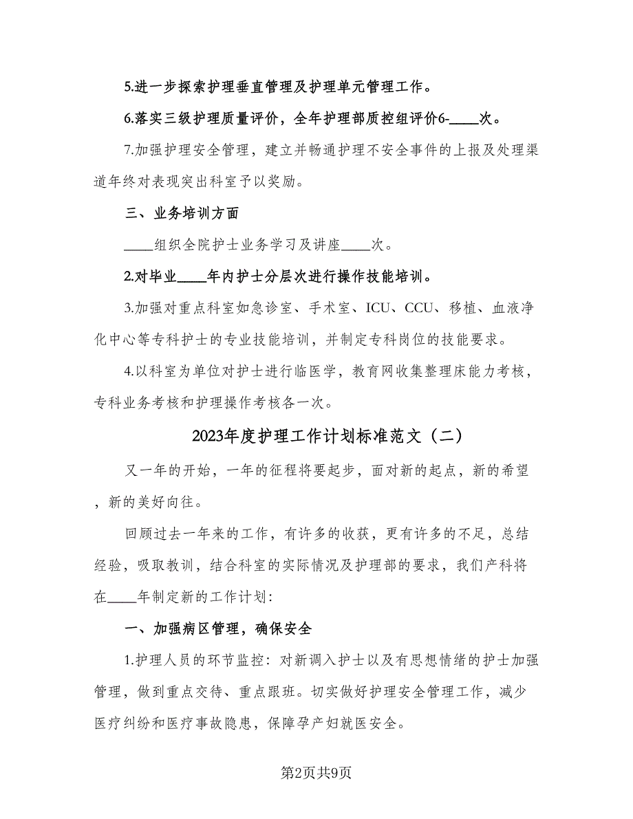 2023年度护理工作计划标准范文（三篇）.doc_第2页