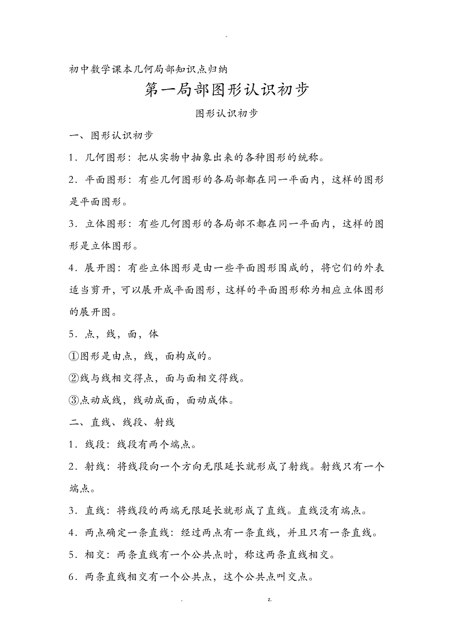 初中几何知识归纳_第1页