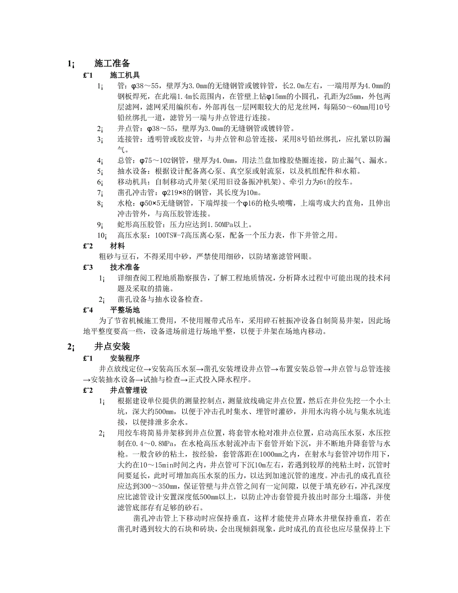 轻型井点降水工程技术交底.doc_第1页