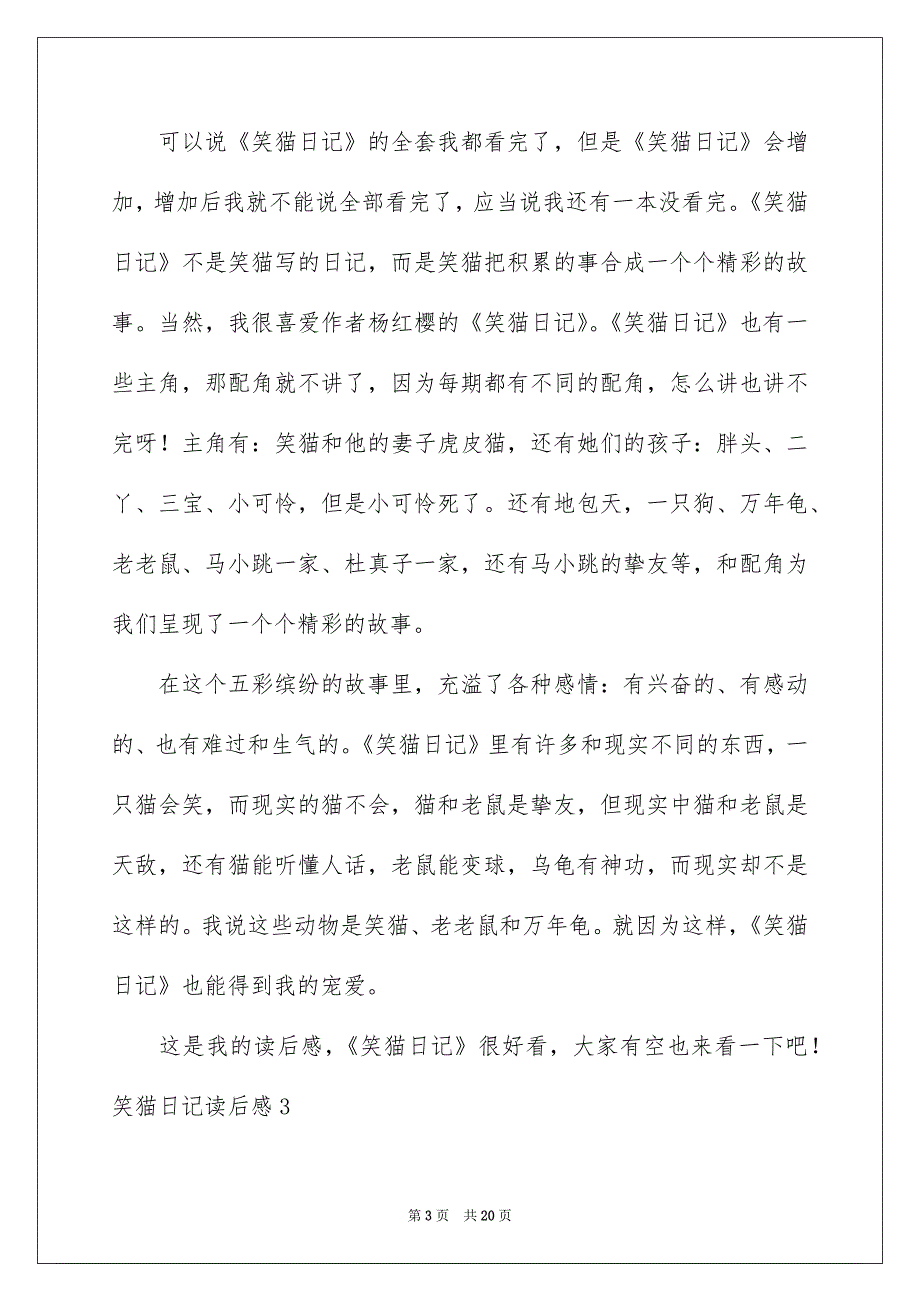 笑猫日记读后感集合15篇_第3页