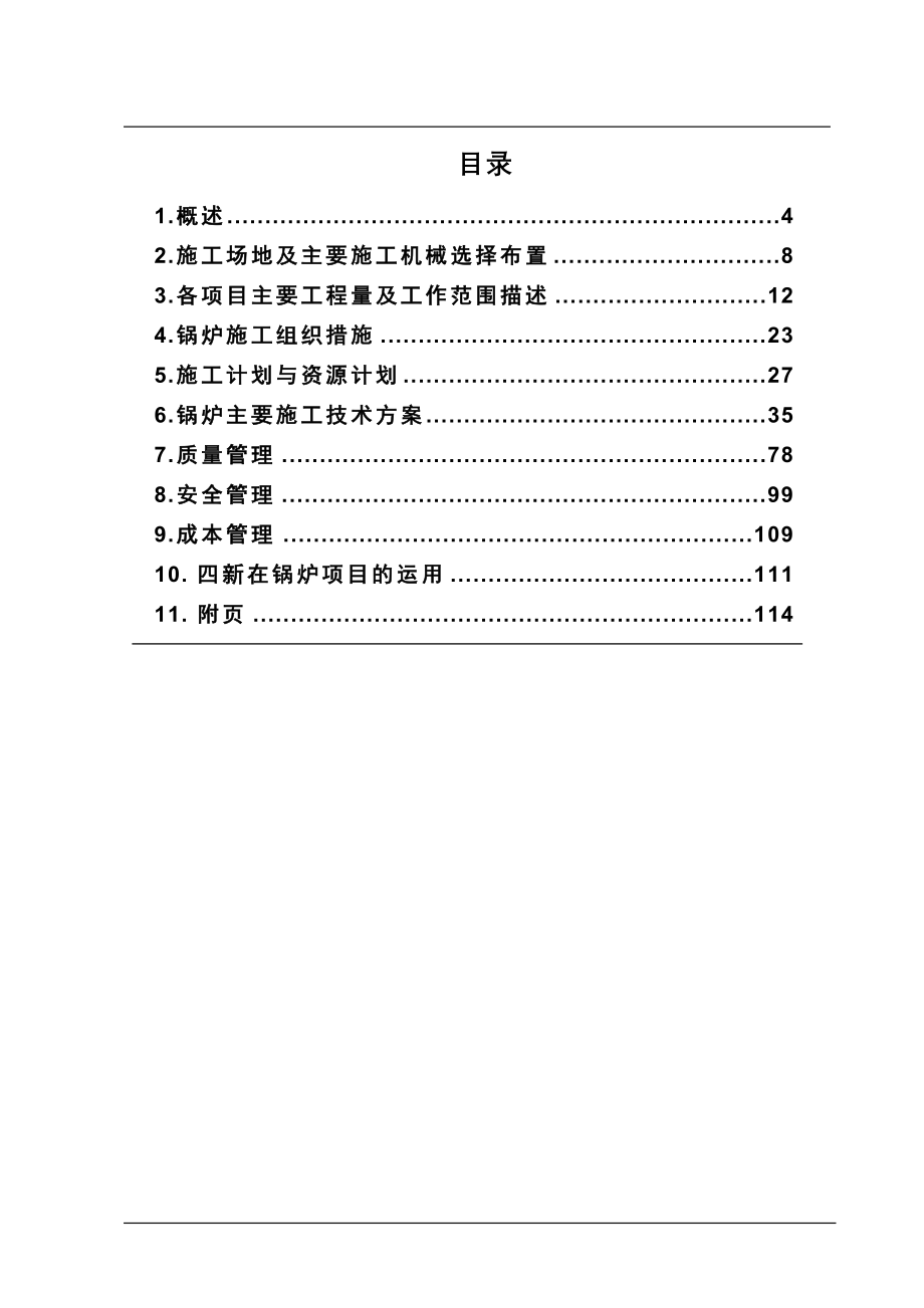 最新（精选施工方案大全）扩建工程锅炉施工组织设计方案_第2页